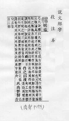 說文解字(段注本) 