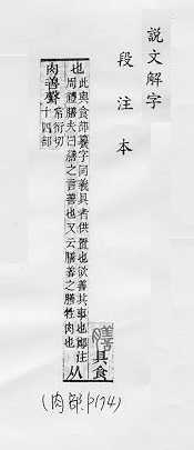 說文解字(段注本) 