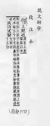 說文解字(段注本) 