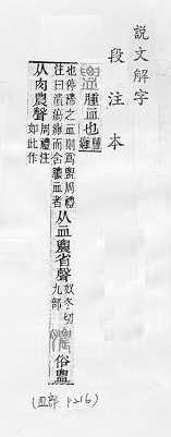 說文解字(段注本) 