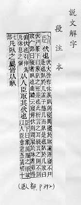 說文解字(段注本) 