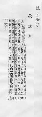 說文解字(段注本) 