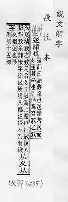 說文解字(段注本) 