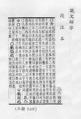 說文解字(段注本) 