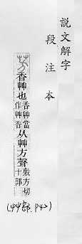 說文解字(段注本) 