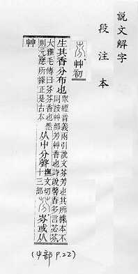 說文解字(段注本) 