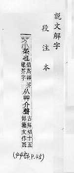 說文解字(段注本) 