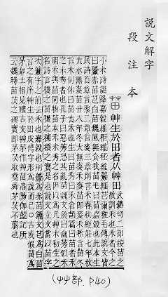 說文解字(段注本) 