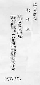 說文解字(段注本) 