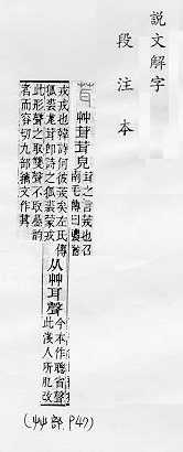 說文解字(段注本) 