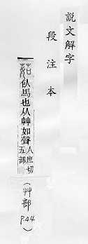 說文解字(段注本) 