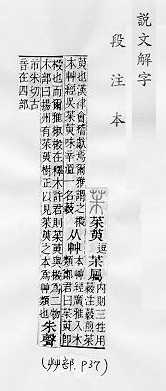 說文解字(段注本) 