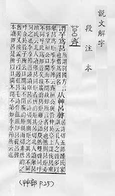 說文解字(段注本) 