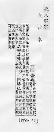 說文解字(段注本) 