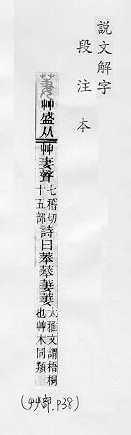 說文解字(段注本) 