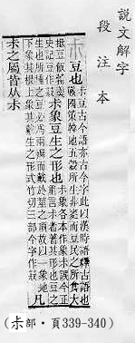 說文解字(段注本) 