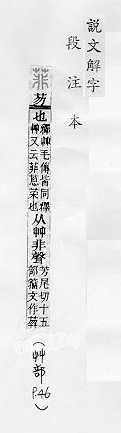 說文解字(段注本) 