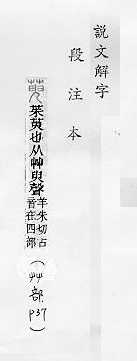 說文解字(段注本) 