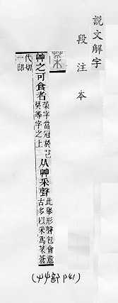 說文解字(段注本) 