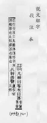 說文解字(段注本) 