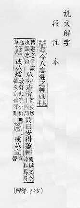 說文解字(段注本) 