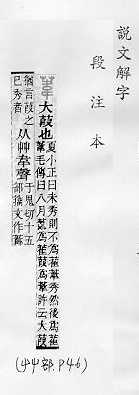 說文解字(段注本) 