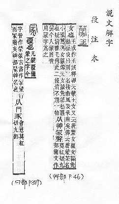 說文解字(段注本) 