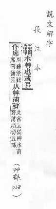 說文解字(段注本) 