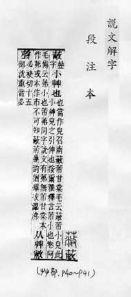 說文解字(段注本) 