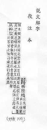 說文解字(段注本) 