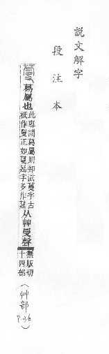 說文解字(段注本) 