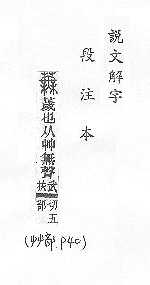 說文解字(段注本) 