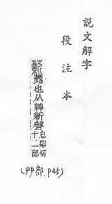 說文解字(段注本) 