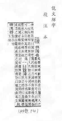 說文解字(段注本) 