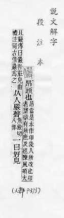 說文解字(段注本) 