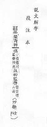 說文解字(段注本) 