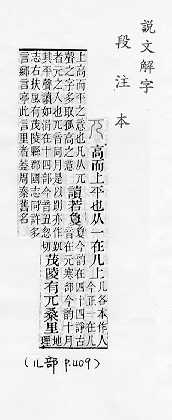 說文解字(段注本) 