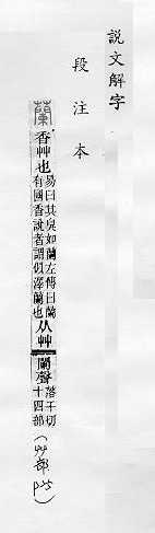 說文解字(段注本) 