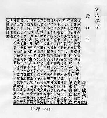 說文解字(段注本) 