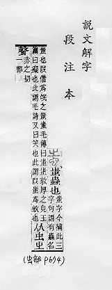 說文解字(段注本) 