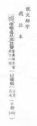 說文解字(段注本) 