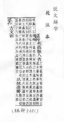 說文解字(段注本) 