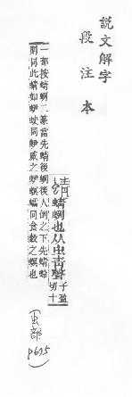 說文解字(段注本) 