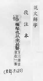 說文解字(段注本) 