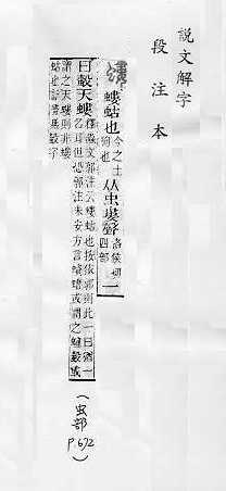 說文解字(段注本) 