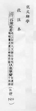 說文解字(段注本) 