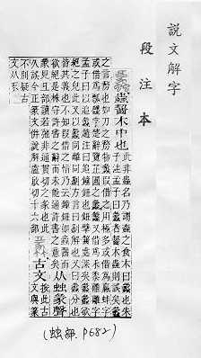 說文解字(段注本) 