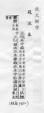 說文解字(段注本) 