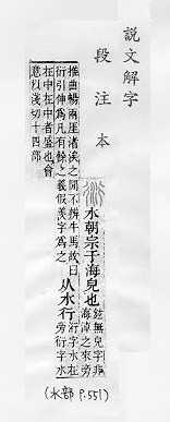 說文解字(段注本) 