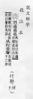 說文解字(段注本) 